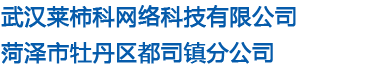武汉莱柿科网络科技有限公司菏泽市牡丹区都司镇分公司